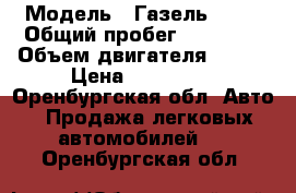  › Модель ­ Газель 2705 › Общий пробег ­ 90 000 › Объем двигателя ­ 107 › Цена ­ 500 000 - Оренбургская обл. Авто » Продажа легковых автомобилей   . Оренбургская обл.